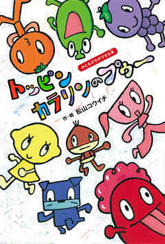 トッピンカラリンのプゥ〜