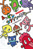 トッピンカラリンのプゥ〜