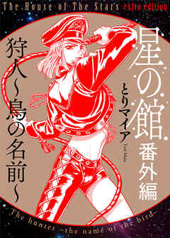 星の館番外編 狩人～鳥の名前～