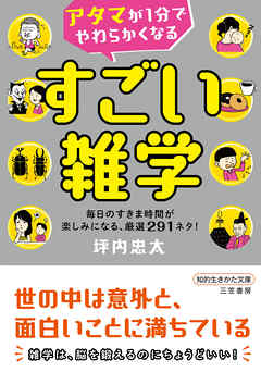 アタマが１分でやわらかくなる　すごい雑学