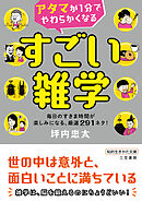 アタマが１分でやわらかくなる　すごい雑学