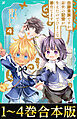 【合本版　TOジュニア文庫1-4巻】白豚貴族ですが前世の記憶が生えたのでひよこな弟育てます