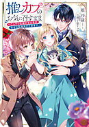 推しカプのお気に召すまま～こっそり応援するはずがなぜか私がモテてます!?～【電子書籍限定書き下ろしSS付き】