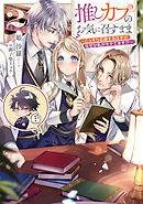 推しカプのお気に召すまま2～こっそり応援するはずがなぜか私がモテてます!?～【電子書籍限定書き下ろしSS付き】