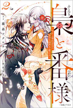 梟と番様: 2～せっかくの晴れの日なのに、国内から国外まで敵だらけ～【特典SS付】