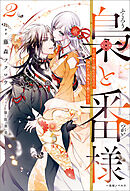 梟と番様: 2～せっかくの晴れの日なのに、国内から国外まで敵だらけ～【特典SS付】