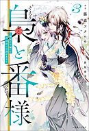 梟と番様: 3～敵国から届いた招待状には罠がある～【特典SS付】