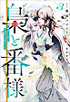 梟と番様: 3～敵国から届いた招待状には罠がある～【特典SS付】