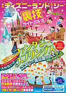 東京ディズニーランド＆シー裏技ガイド2024-25