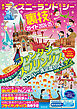 東京ディズニーランド＆シー裏技ガイド2024-25