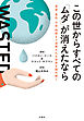 この世からすべての「ムダ」が消えたなら　資源・食品・お金・時間まで浪費される世界を読み解く