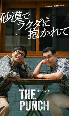 【デジタル限定】ザ・パンチ写真集「砂漠でラクダに抱かれて」