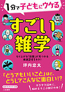 １分で子どもにウケる　すごい雑学