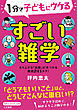 １分で子どもにウケる　すごい雑学