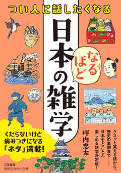 つい人に話したくなる　日本のなるほど雑学