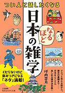 つい人に話したくなる　日本のなるほど雑学