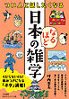 つい人に話したくなる　日本のなるほど雑学