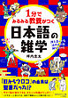 １分でみるみる教養がつく日本語の雑学