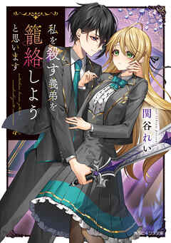 私を殺す義弟を籠絡しようと思います【電子特典付き】