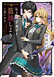 私を殺す義弟を籠絡しようと思います【電子特典付き】