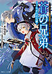 ＃コンパス 戦闘摂理解析システム　アダム＆ソーン　蒼の兄弟　～うたかたの幻獣～【電子特典付き】