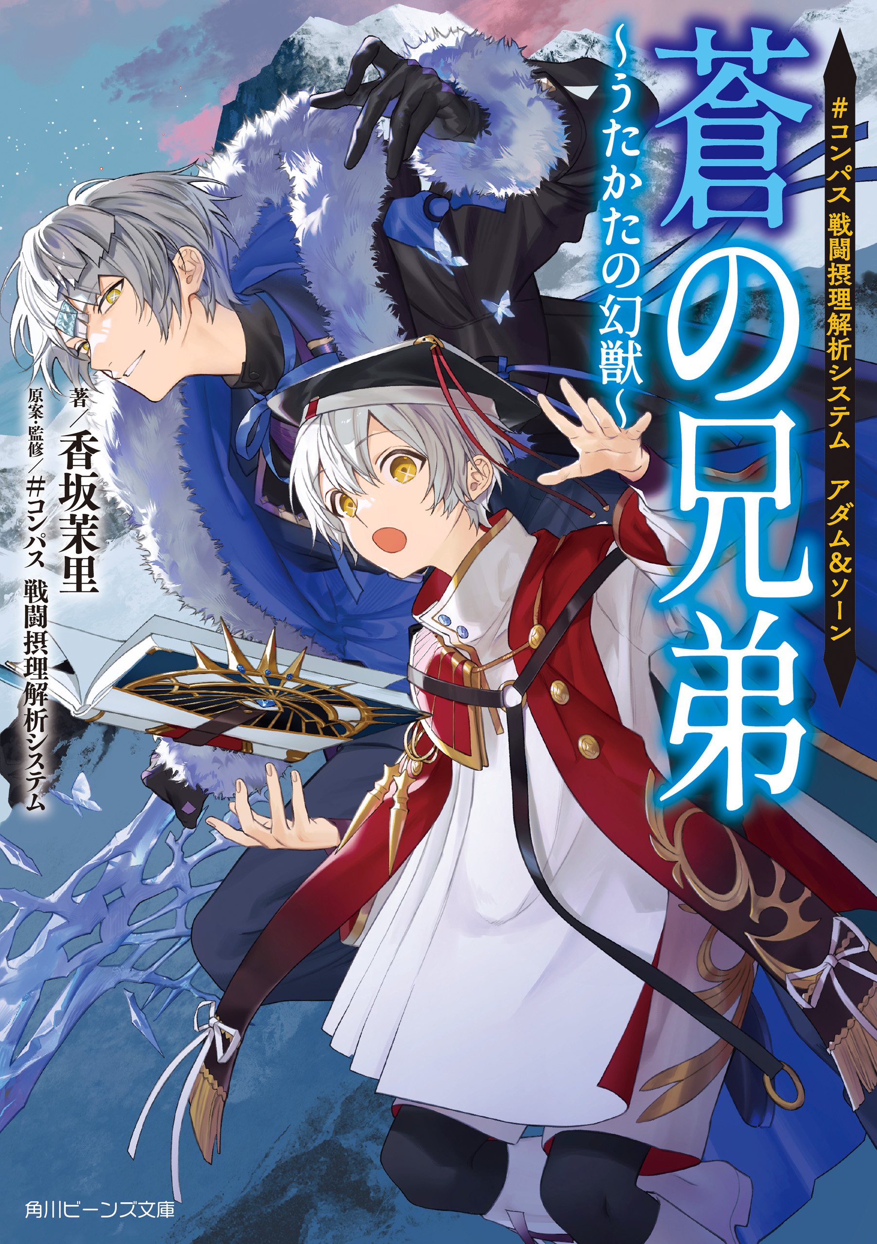 コンパス 戦闘摂理解析システム アダム＆ソーン 蒼の兄弟 ～うたかたの幻獣～ 【電子特典付き】 - 香坂茉里/#コンパス戦闘摂理解析システム -  ラノベ・無料試し読みなら、電子書籍・コミックストア ブックライブ