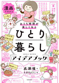 漫画でわかる　おうち時間が楽しくなる　ひとり暮らしアイデアブック