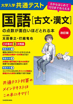改訂版　大学入学共通テスト　国語［古文・漢文］の点数が面白いほどとれる本　０からはじめて１００までねらえる