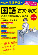 改訂版　大学入学共通テスト　国語［古文・漢文］の点数が面白いほどとれる本　０からはじめて１００までねらえる