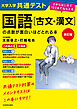 改訂版　大学入学共通テスト　国語［古文・漢文］の点数が面白いほどとれる本　０からはじめて１００までねらえる