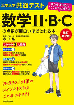 改訂第２版　大学入学共通テスト　数学II・B・Cの点数が面白いほどとれる本　０からはじめて１００までねらえる