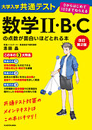 改訂第２版　大学入学共通テスト　数学II・B・Cの点数が面白いほどとれる本　０からはじめて１００までねらえる