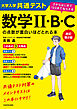 改訂第２版　大学入学共通テスト　数学II・B・Cの点数が面白いほどとれる本　０からはじめて１００までねらえる