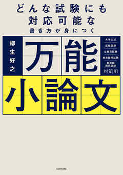 どんな試験にも対応可能な書き方が身につく　万能小論文