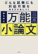 どんな試験にも対応可能な書き方が身につく　万能小論文