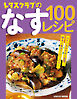 レタスクラブのなす100レシピ
