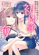 性悪天才幼馴染との勝負に負けて初体験を全部奪われる話　（２）