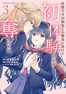 性悪天才幼馴染との勝負に負けて初体験を全部奪われる話　（３）