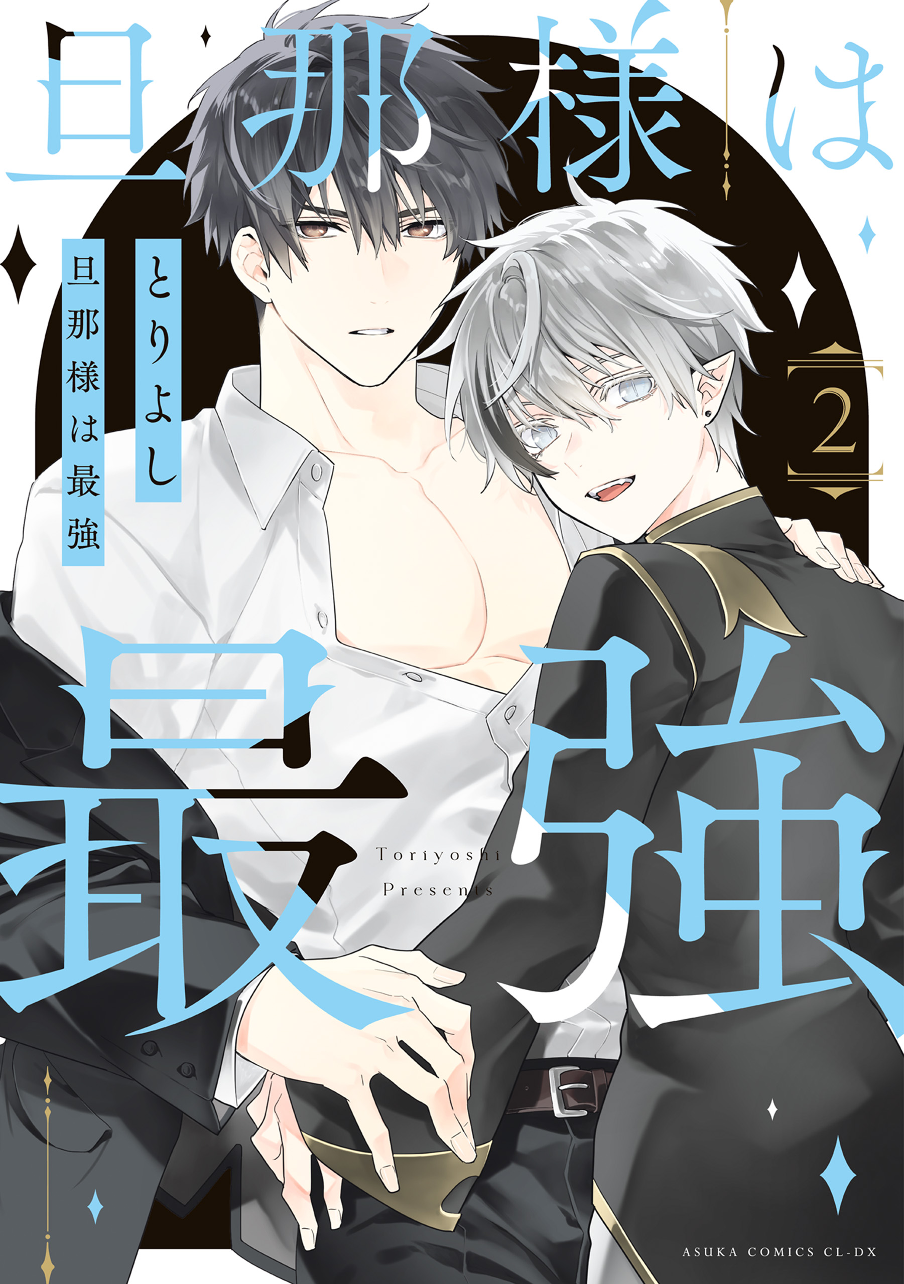 旦那様は最強 第２巻（最新刊） - とりよし - BL(ボーイズラブ)マンガ・無料試し読みなら、電子書籍・コミックストア ブックライブ