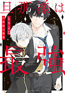 旦那様は最強　第３巻