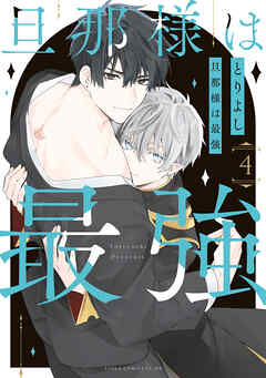 旦那様は最強　第４巻