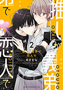 推しが義弟で恋人で２