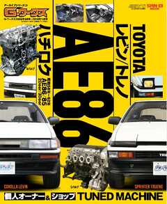 自動車誌MOOK G-WORKSアーカイブ Vol.13 トヨタAE86 レビン／トレノ -  - 雑誌・無料試し読みなら、電子書籍・コミックストア ブックライブ