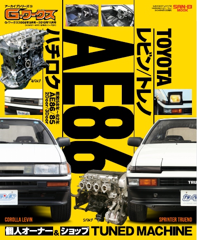 自動車誌MOOK G-WORKSアーカイブ Vol.13 トヨタAE86 レビン／トレノ - - 雑誌・無料試し読みなら、電子書籍・コミックストア  ブックライブ