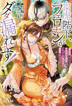 白虎陛下、フェロモンがダダ漏れです！　頼られ体質のアラサー女子なのに異世界でヨシヨシ溺愛されるなんて