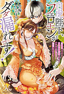 白虎陛下、フェロモンがダダ漏れです！　頼られ体質のアラサー女子なのに異世界でヨシヨシ溺愛されるなんて