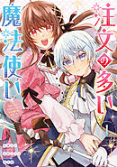 注文の多い魔法使い　契約花嫁はおねだり上手な最強魔術師に溺愛されています!?