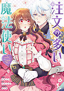 注文の多い魔法使い　契約花嫁はおねだり上手な最強魔術師に溺愛されています!?: 2【電子限定描き下ろし付き】