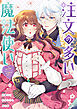 注文の多い魔法使い　契約花嫁はおねだり上手な最強魔術師に溺愛されています!?: 2【電子限定描き下ろし付き】