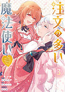 注文の多い魔法使い　契約花嫁はおねだり上手な最強魔術師に溺愛されています!?: 3【電子限定描き下ろし付き】